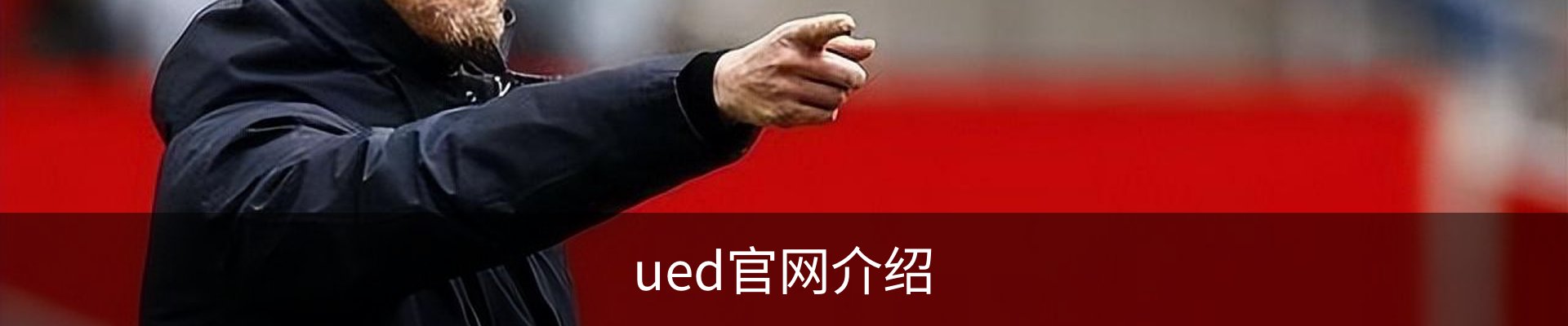 ued官网介绍